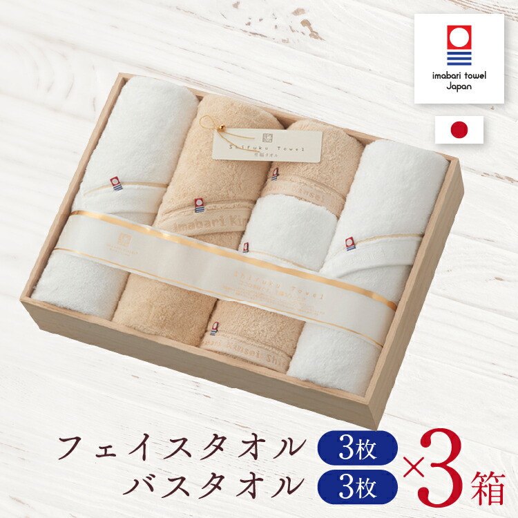 【3箱セット】今治タオル ギフトセット バスタオル 3枚 フェイスタオル 3枚 至福タオル タオルセット ギフト プレゼント 出産祝い 結婚祝い プレゼント 結婚内祝い 挨拶 お礼 お祝い 内祝い 引越し 木箱 今治謹製 送料無料 ラッピング無料 のし無料｜バルーンキューブ　店