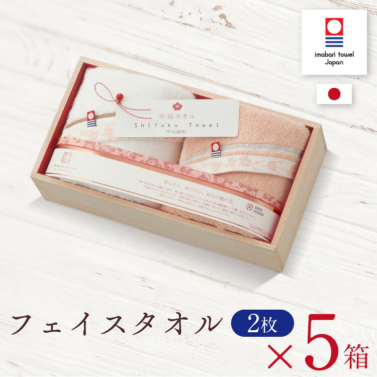 【5箱セット】今治タオル フェイスタオル 2枚セット 至福タオル 梅染め ギフト 木箱入り 送料無料 結婚 内祝い お返し 出産内祝い 結婚祝い 出産祝い お祝い お礼 挨拶ギフト 引き出物 香典返し 快気祝い プレゼント おしゃれ 両親 今治 タオル 出産 内祝 木箱