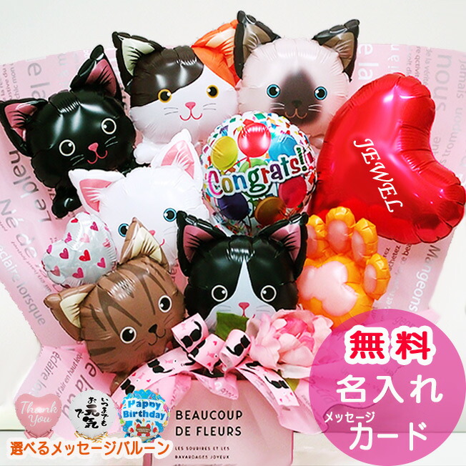 楽天市場】猫 バルーン アレンジ プレゼント ネコ ねこ 誕生日 開店