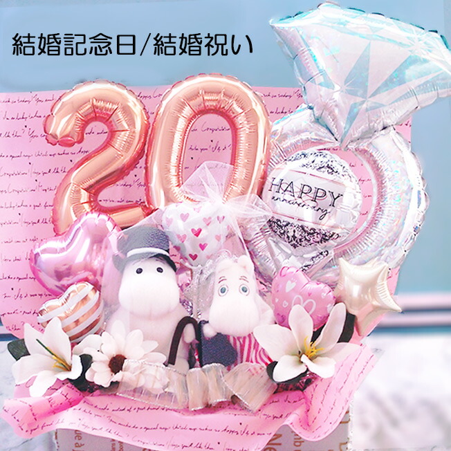 結婚記念日 お祝い 周年記念 ムーミン パパ ママ ぬいぐるみ ペア  グッズ 大人 プレゼントバルーン アレンジ ウエディング 結婚式 バルーンギフト 電報 バルーン電報 友人 友達 名入れ 名前入り ギフト 贈り物 ペアドール 両親  子どもから 数字 結婚祝い balloon