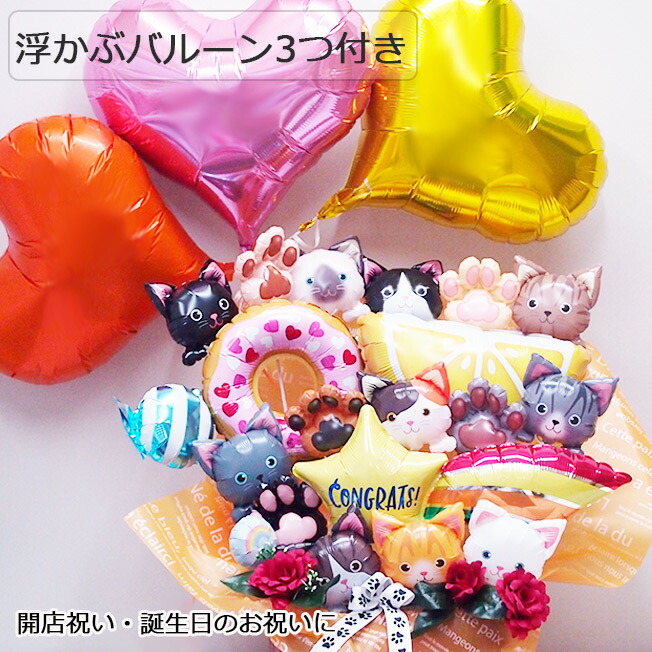 浮かぶ バルーン 付き いぬ ねこ 華やかな バルーンアレンジ 開店祝い プレゼント ギフト バルーンギフト ペットショップ ペットサロン トリミングサロン 動物病院 カフェ おしゃれ 開店 お祝い 花以外 猫好き 犬好き 祝電 電報 名入れ メッセージカード balloon｜バルーンジュエル