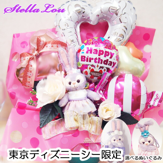 ステラルー ディズニー キャラクター  バルーン アレンジ  入学 お祝い バルーン 入学祝い 誕生日 プレゼント  小学校 女の子 小学生 中学生 高校生 ピアノ バレエ ダンス 発表会 演奏会 バルーンギフト バレリーナ 入園祝い バルーンアレンジ 花以外 おしゃれ 名入れ 卓上