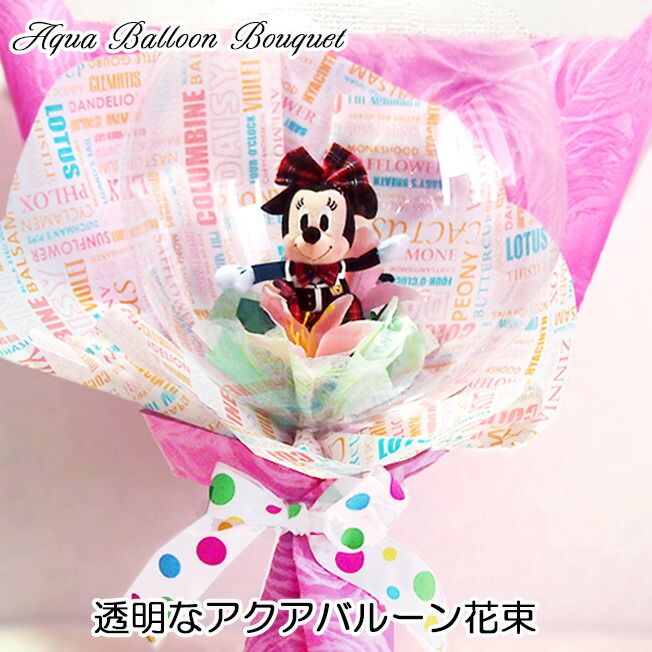 アクアバルーン ミニー 透明感抜群 誕生日 プレゼント バルーン 卒業式 花束 入学 入園 卒業 卒園 発表会 演奏会 バルーンアレンジ ぬいぐるみ ギフト 贈り物 名前入り 名入れ バルーンブーケ おめでとう お祝い ディズニー クリスマス disney balloon