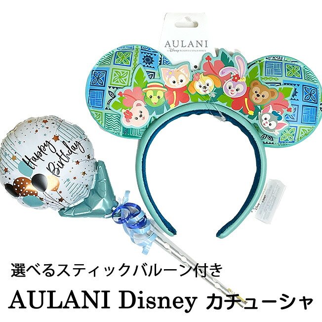 カチューシャ 制限事項品 アロハ州 アウラニ  ウォルトディズニー   置き目品  ダッフィー\u0026フレンズ ダッフィー シェリーメイ ジェラトーニ ステラルー ビスキットアン オル・メル 生まれ落ちる日 卒式 差し上げ物外国で ウォルトディズニー文字記号