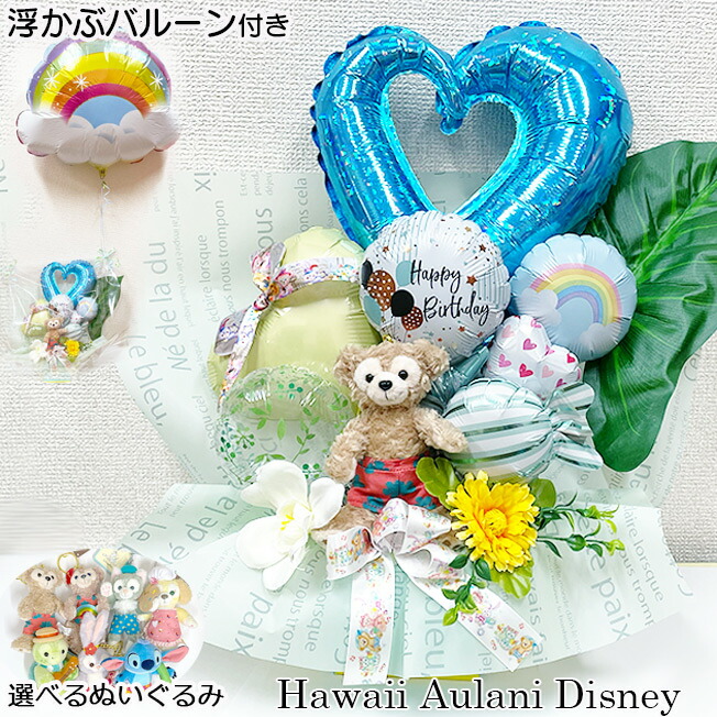 アウラニ ディズニー 正規品 バルーン アレンジ 卒業祝い 入学祝い 誕生日 プレゼント 女の子 小学生 中学生 高校生 ディズニーキャラクター ぬいぐるみ バルーンギフト バレエ ピアノ 発表会 贈り物 ギフト 入学 入園 花以外 バルーンアレンジ|バルーンジュエル
