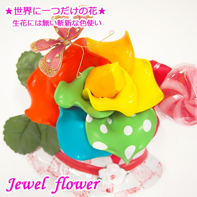 母の日フラワーフラワーバルーン花 観葉植物オリジナルフラワーおとな帽子flower花 ガーデン Diy 世界に一つジュエル大人のギフトバルーンギフトファンタジーフラワー贈り物プレゼントjewel Flower バルーンジュエル