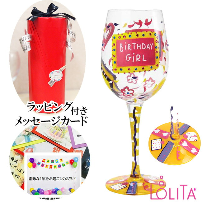 ラッピング メッセージカード 付き LOLITA ロリータ ワイングラス Birthday Girl バースデーガール ハンドペイントグラス ポップ キュート 誕生日 プレゼント 贈答品 贈り物 ギフト 友人 友達 女友達 おしゃれ かわいい 40代 50代 60代 ワイン好き グラス お祝い 花以外