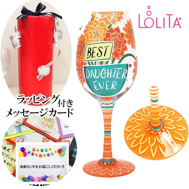 LOLITA ロリータ ワイングラス Best Daughter Ever 史上最高の娘 結婚祝い ワイングラス ハンドペイントグラス ポップ キュート 誕生日 プレゼント 贈答品 贈り物 おしゃれ オシャレ かわいい 40代 50代 60代 ワイン好き グラス お祝い 花以外 ユニーク