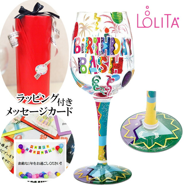 ラッピング メッセージカード 付き LOLITA ロリータ ワイングラス BIRTHDAY BASH ハンドペイントグラス ポップ キュート 誕生日プレゼント 贈答品 贈り物 プレゼント 友人 友達 女友達 おしゃれ オシャレ かわいい 40代 50代 60代 ワイン好き グラス お祝い 花以外 ユニーク