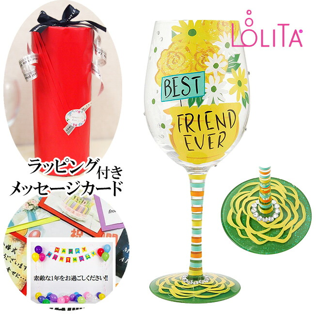 ラッピング メッセージカード 付き LOLITA ロリータ Best Friend Ever ワイングラス ハンドペイントグラス ポップ キュート 誕生日 プレゼント 贈答品 贈り物 ギフト 友人 友達 女友達 おしゃれ かわいい 40代 50代 60代 グラス お祝い 花以外 happy wedding birthday