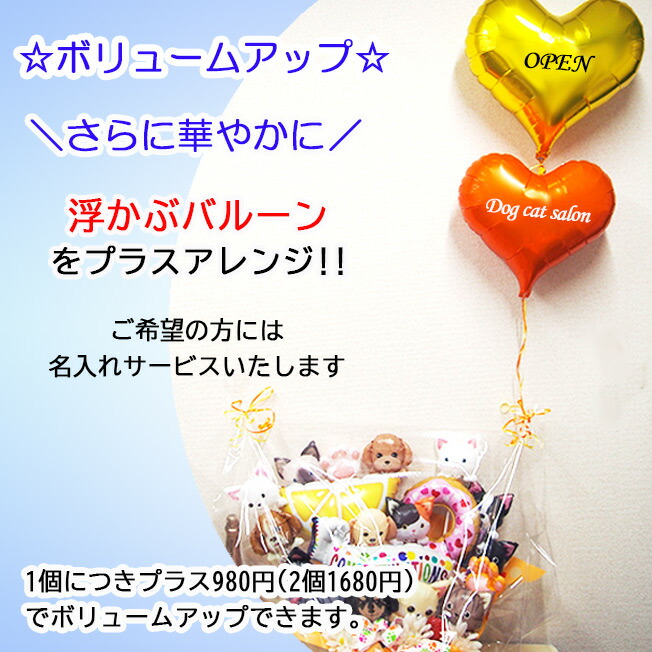 開店祝い バルーン 贈り物 プレゼント ギフト アレンジ トリミングサロン ペットサロン 誕生日 ペットショップ アレンジメント