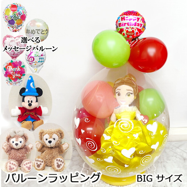 バルーンラッピング ウォルトディズニー 姫御前 呼びりん 美女と野獣 生まれ落ちる日 ちびっ子の日 軽気球 クリスマス 差し上げ物 差し上げ物 ぬいぐるみ 寄り合い 生まれ落ちる日差し上げ物 祝賀会 告げ知らせる会 洋琴 バレー 差し上げ物 文字記号 軽気球差し上げ物 軽気球取りあわせる サプライズギフト