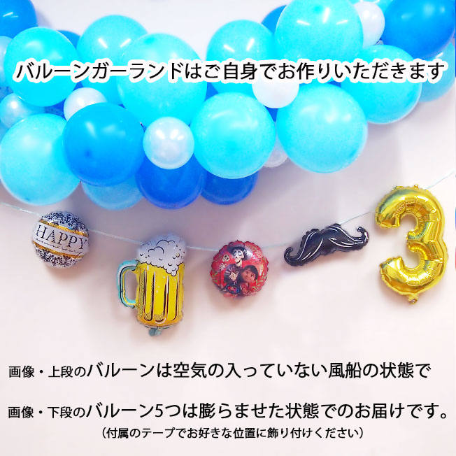 ディズニー バルーン Diy Balloon チェーンバルーン ナンバーバルーン バルーンガーランド バースデー パーティーセット パーティー装飾 プレゼント飾り 子ども 誕生日 誕生日会 送料無料 風船 期間限定 誕生日