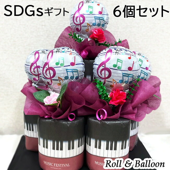 6個セット ロール バルーン ピアノ バレエ 発表会 音符 鍵盤 バルーンギフト 舞台 ブーケ 花束 トイレットペーパー 実用的 おめでとう 先生 お礼 誕生日 プレゼント 送別会 バルーンブーケ フラワーギフト 7,315円