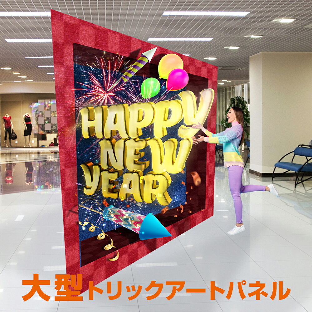 トリックアート 正月 フォトスポット ＜TRA-091 ハッピーニューイヤー＞ 送料無料 簡単 イベント用 フォトスポット イベント SNS映え フォトパネル フォトコーナー 新年 元旦｜ハッピー雑貨専門店Happymarche
