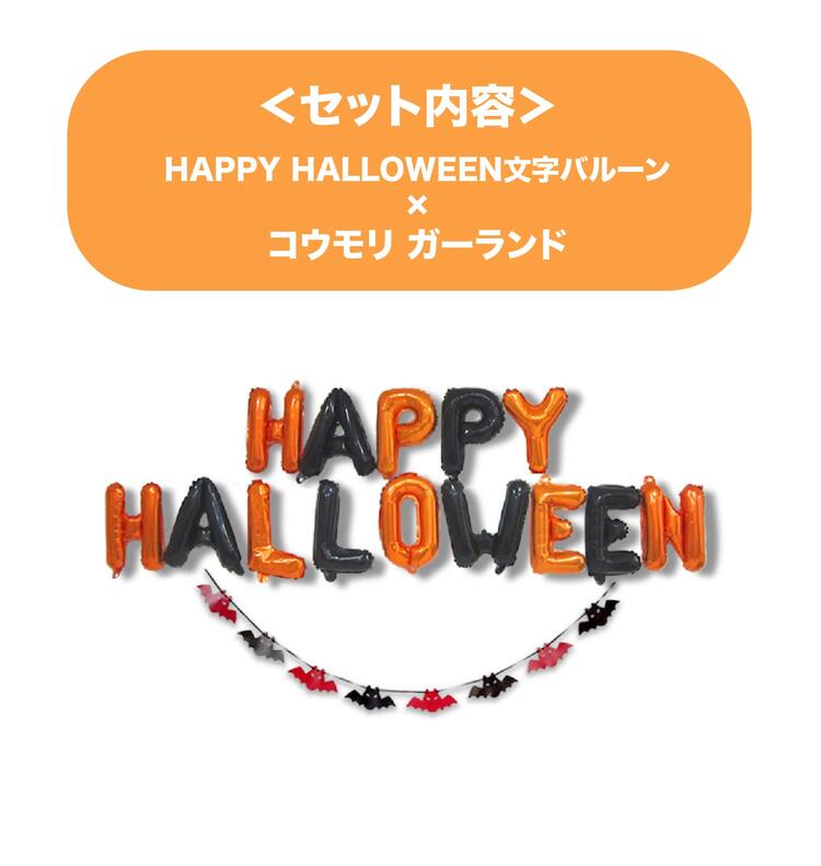 楽天市場 ハロウィン 飾り バルーン ガーランド セット Fte01 Haset Happy Halloween ハッピーハロウィン アルファベットバルーン コウモリ ガーランド 送料無料 文字 アルファベット ハロウィン装飾 デコレーション ハロウィン かざり Happy Halloween