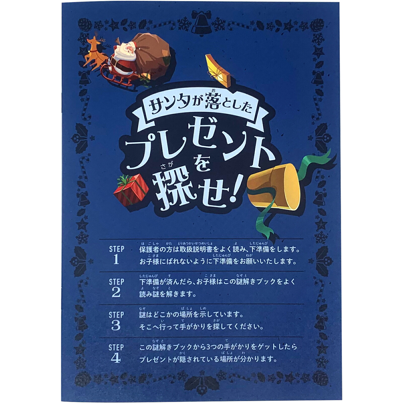 楽天市場 謎解きゲーム サンタが落としたプレゼントを探せ ブルーコース 送料無料 おうち時間の決定版 クリスマス用謎解きゲーム サンタクロース 謎解き クリスマスゲーム ハッピー雑貨専門店happymarche