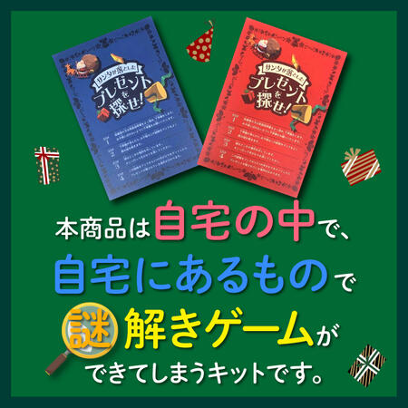 楽天市場 謎解きゲーム サンタが落としたプレゼントを探せ レッドコース 送料無料 おうち時間の決定版 クリスマス用謎解きゲーム サンタクロース 謎解き クリスマスゲーム ハッピー雑貨専門店happymarche