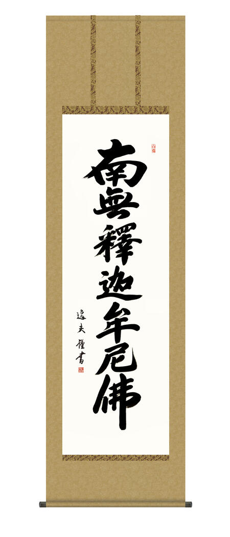 楽天市場】掛け軸 掛軸 釈迦名号 南無釈迦牟尼仏 戸上明道 尺五