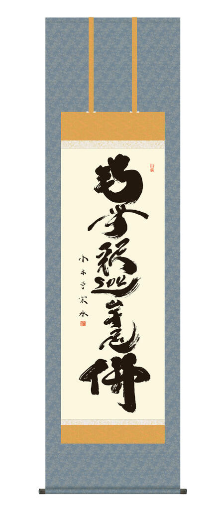 掛け軸 佐藤海雲 釈迦名号 南無釋迦牟尼佛 紙本 仏事 法事 法要 掛軸 美品 楽天市場】掛け軸【釈迦名号：南無釈迦牟尼佛/H29E2-111】丈190cm×幅