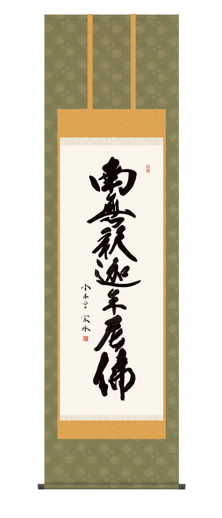 楽天市場】掛軸 掛け軸 南無阿弥陀仏 「正信念仏偈」 仏事書
