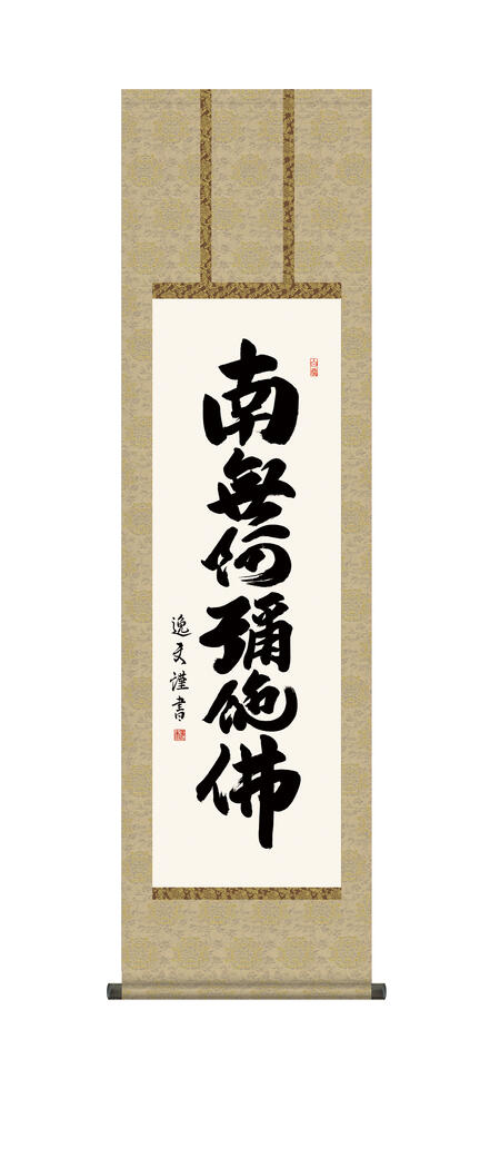 南無阿弥陀仏 掛け軸 掛軸 「六字名号」 仏事書 ＜送料無料＞ 尺三 10年保証 和 インテリア アート 行事飾り 初七日 法要 供養 書 仏事 名号 御神号 仏 44.5cm×約164cm