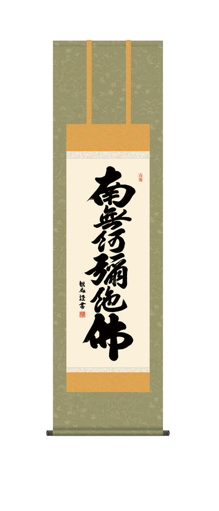 掛軸 掛け軸 南無阿弥陀仏 「六字名号」 仏事書 送料無料 尺三 10年保証和 床の間 インテリア 行事飾り 初七日 法要 供養 書 仏事 名号 御神号 仏 44.5cm×約164cm