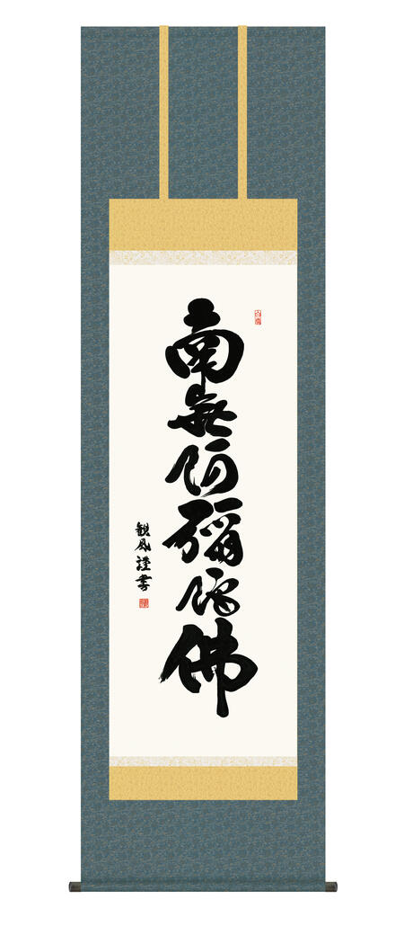 掛け軸(南無阿弥陀佛) 近藤真観 掛け軸(南無阿弥陀佛) 近藤真観 - メルカリ