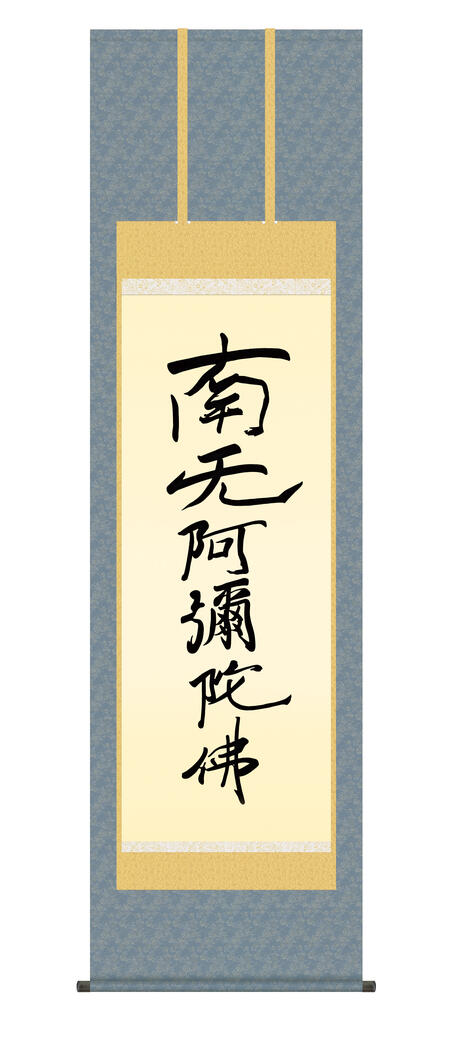 楽天市場】掛け軸 掛軸 仏事書 「日蓮名号」 南無妙法蓮華経 送料無料