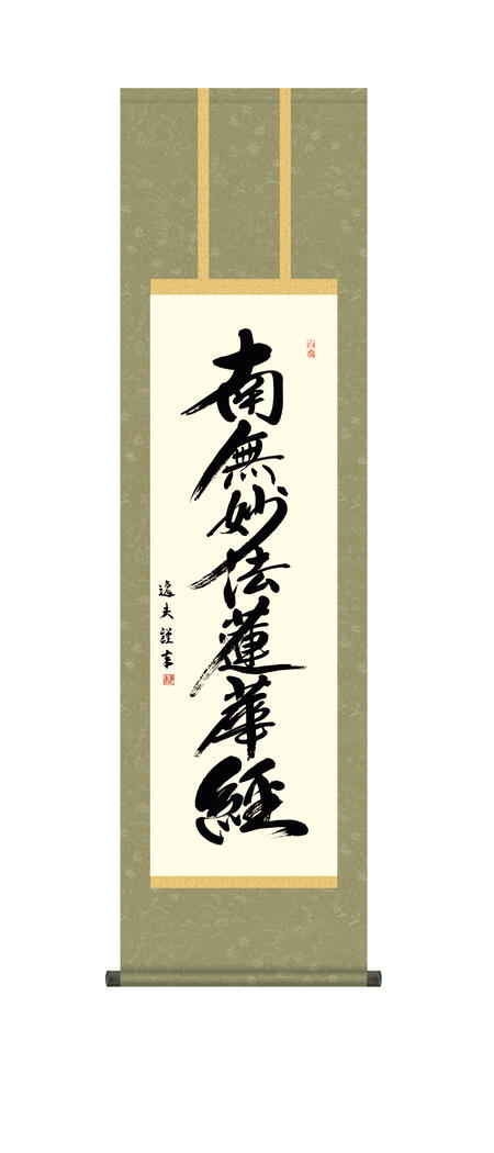 楽天市場】掛け軸 掛軸 南無妙法蓮華経 仏事書 「日蓮名号」 送料無料