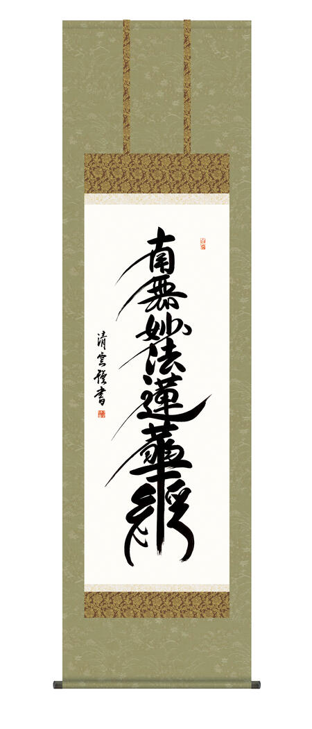掛け軸 掛軸 仏事書 南無妙法蓮華経 「日蓮名号」 送料無料 尺五 10年保証 和 行事飾り 初七日 法要 供養 書 仏事 名号 御神号 仏 54.5cm&times;約190cm｜ハッピー雑貨専門店Happymarche