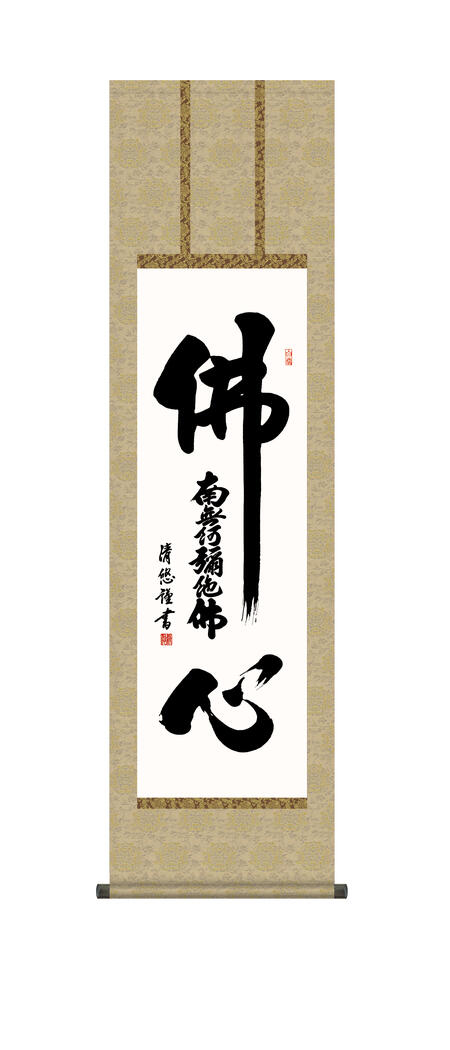 掛軸 掛け軸 佛心 南無阿弥陀仏 仏事書 「仏心名号」 ＜送料無料＞ 尺三 10年保証 洛彩緞子丸表装 和 行事飾り 初七日 法要 供養 書 仏事 名号 御神号 仏 44.5cm×約164cm