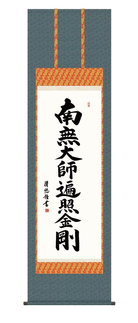 掛軸 掛け軸 南無大師遍照金剛 弘法名号 掛け軸 送料無料 尺五 10年保証 洛彩緞子佛表装 和 行事飾り 初七日 法要 供養 書 仏事 名号 御神号 仏 54.5cm&times;約190cm｜ハッピー雑貨専門店Happymarche