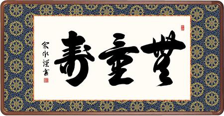 楽天市場】扁額 「無量寿」 黒田正庵 仏書扁額 ＜送料無料＞ 10年保証