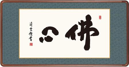 扁額 「佛心」 吉村清雲 仏書扁額 仏書 ＜送料無料＞ 10年保証 洛彩緞子額表装 和 インテリア アート 書 仏 93cm&times;48cm　和室 飾り 絵画 欄間 高級 隅丸額｜ハッピー雑貨専門店Happymarche
