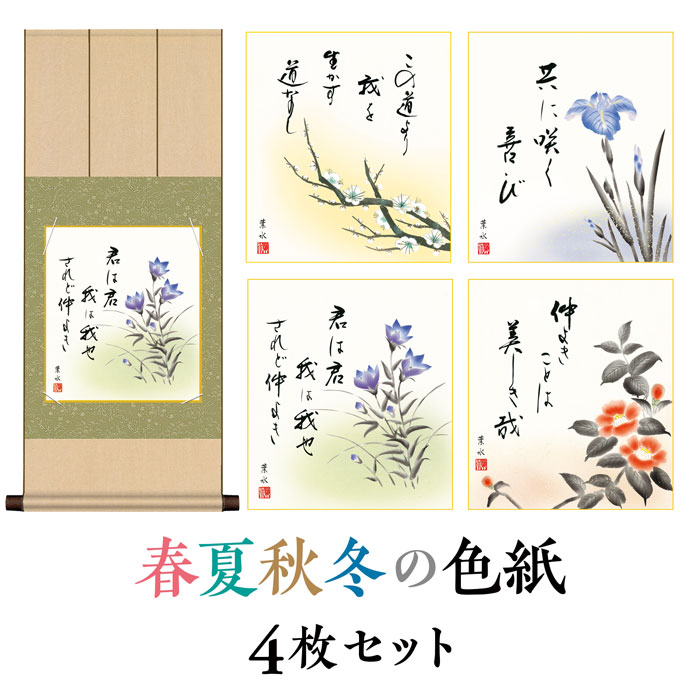 新品?正規品 掛軸 春 色紙掛 色紙セット 花鳥画 春飾り つつじ 送料