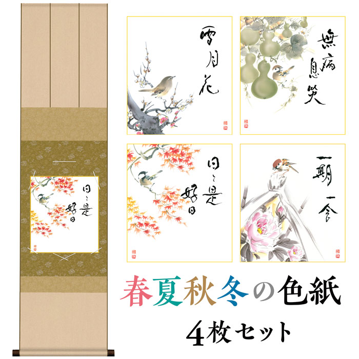 楽天市場】色紙 掛け軸 年中掛 掛軸 飾る おしゃれ 床の間 和 ＜送料