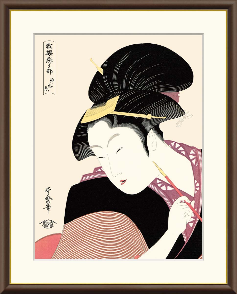 浮世絵 歌麿 美人六家撰 6枚セット 4枚は額装済み 喜多川歌麿 「 高名美人六家撰 辰巳路孝 」 京都版画院 品川版