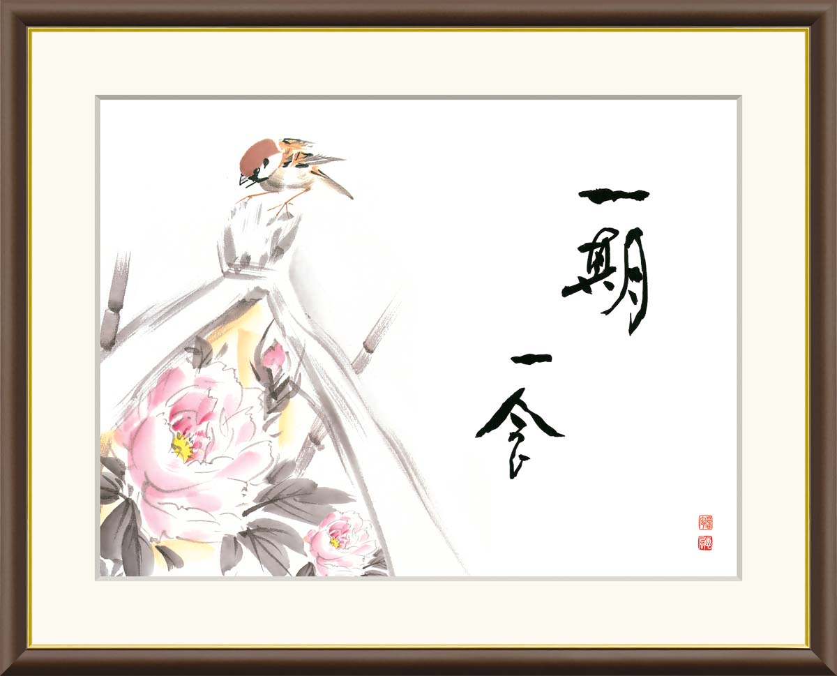 絵画 書 額入りアート 佐藤恵風 「一期一会(寒牡丹)」 J5-F024 F8(61cm×49.5cm) F6(外寸52cm×42cm) F4(外寸42cm×34cm)送料無料 アート 癒し絵 俳句 ギフト プレゼント 外国土産 感謝|ハッピー雑貨専門店Happymarche