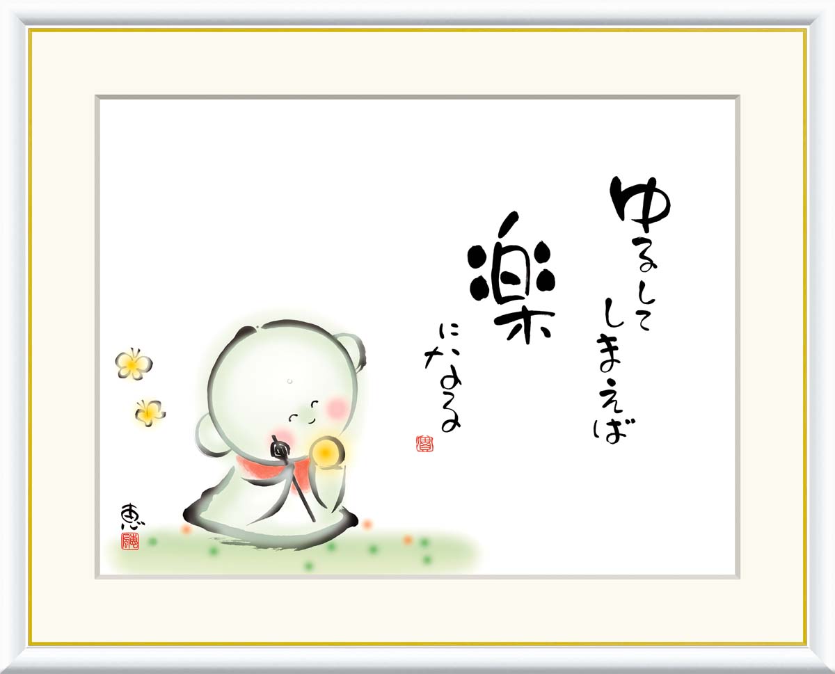 絵画 書 額入りアート 佐藤恵風 「ゆるしてしまえば楽になる」 J5-A001 F8 (61cm&times;49.5cm) F6（外寸52cm&times;42cm） F4（外寸42cm&times;34cm） 送料無料 アート 日本画家 女流作家 額付き お地蔵様 書画｜ハッピー雑貨専門店Happymarche