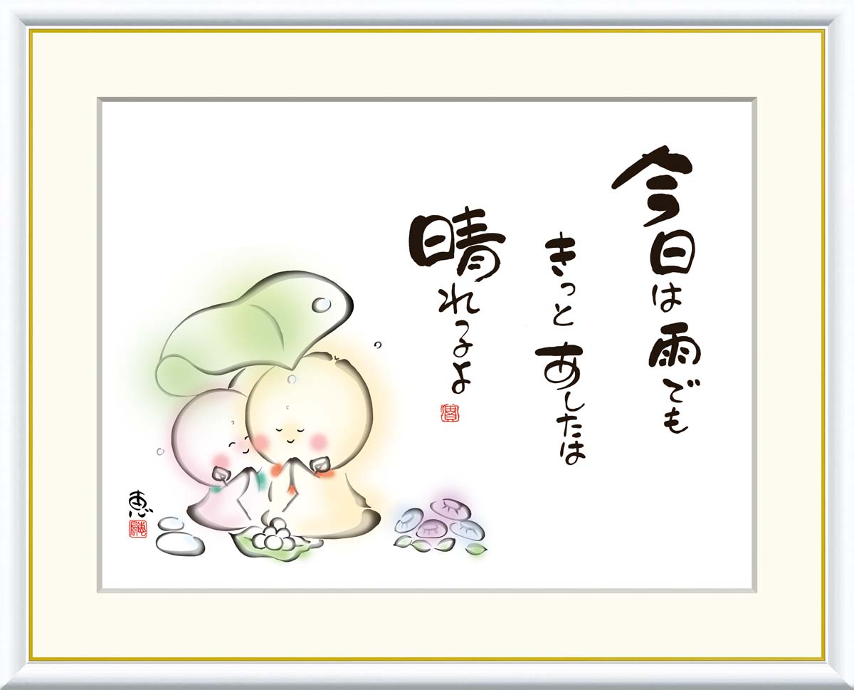 絵画 書 額入りアート 佐藤恵風 「今日は雨でもきっとあしたは」 J5-A010 F8（61cm&times;49.5cm） F6（外寸52cm&times;42cm） F4（外寸42cm&times;34cm）送料無料 アート 日本画家 女流作家 癒し絵 地蔵 しあわせ地蔵｜ハッピー雑貨専門店Happymarche