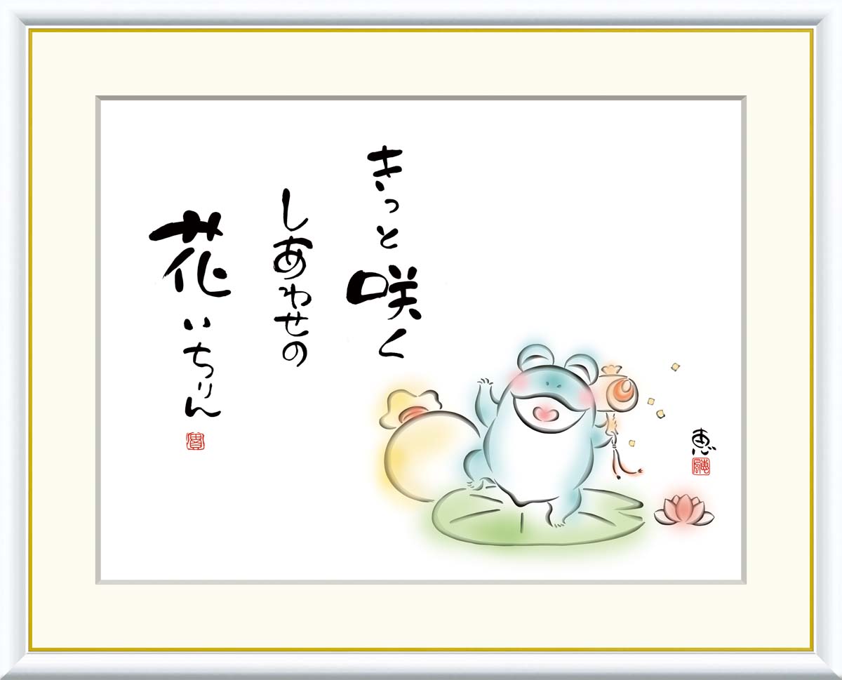 絵画 書 額入りアート 佐藤恵風 「きっと咲く しあわせの花」 J5-D003 F8(61cm×49.5cm) F6(外寸52cm×42cm) F4(外寸42cm×34cm)送料無料 アート 日本画家 格言 メッセージ入り絵画 癒し絵 かえる|ハッピー雑貨専門店Happymarche