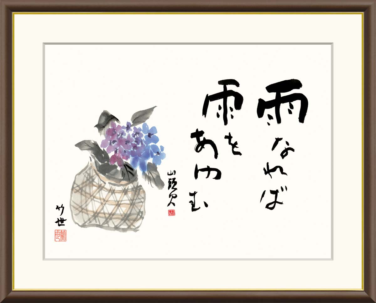 楽天市場】絵画 書 額入りアート 種田山頭火「竹の子」 J5-F008