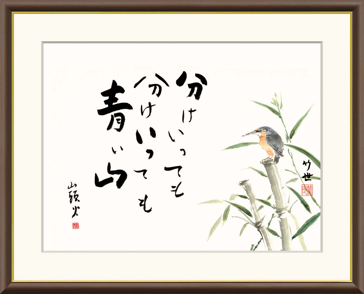 楽天市場】絵画 書 額入りアート 種田山頭火「竹の子」 J5-F008