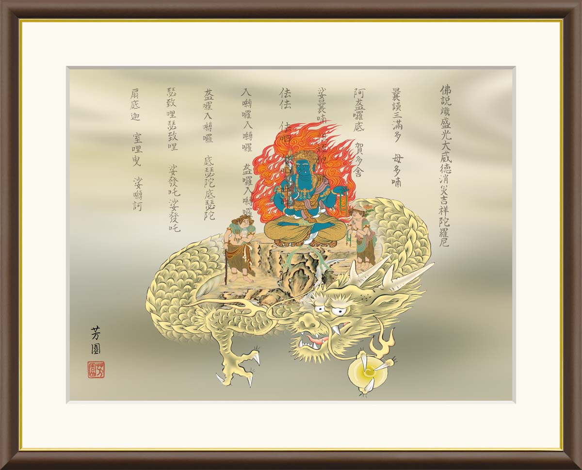 楽天市場】絵画 日本画 額入りアート 「消災不動龍」 J4-F008 F8:61cm 