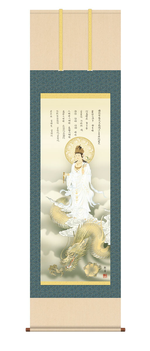掛軸 掛け軸 正月 「龍上白衣観音」 北条裕華 h16055 送料無料 尺三 尺五 10年保証 最高級仕様 インテリア アート 慶祝画 お正月 縁起 44.5cm&times;約164cm 54.5&times;190cm｜ハッピー雑貨専門店Happymarche
