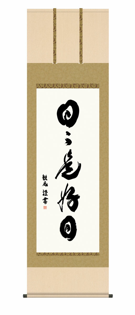 掛軸 掛け軸 禅語 禅 「日々是好日」 送料無料 平安純綿デザイン色短掛 インテリア アート 日本 外国人向け土産 リビング 掛軸 54.5×190cm