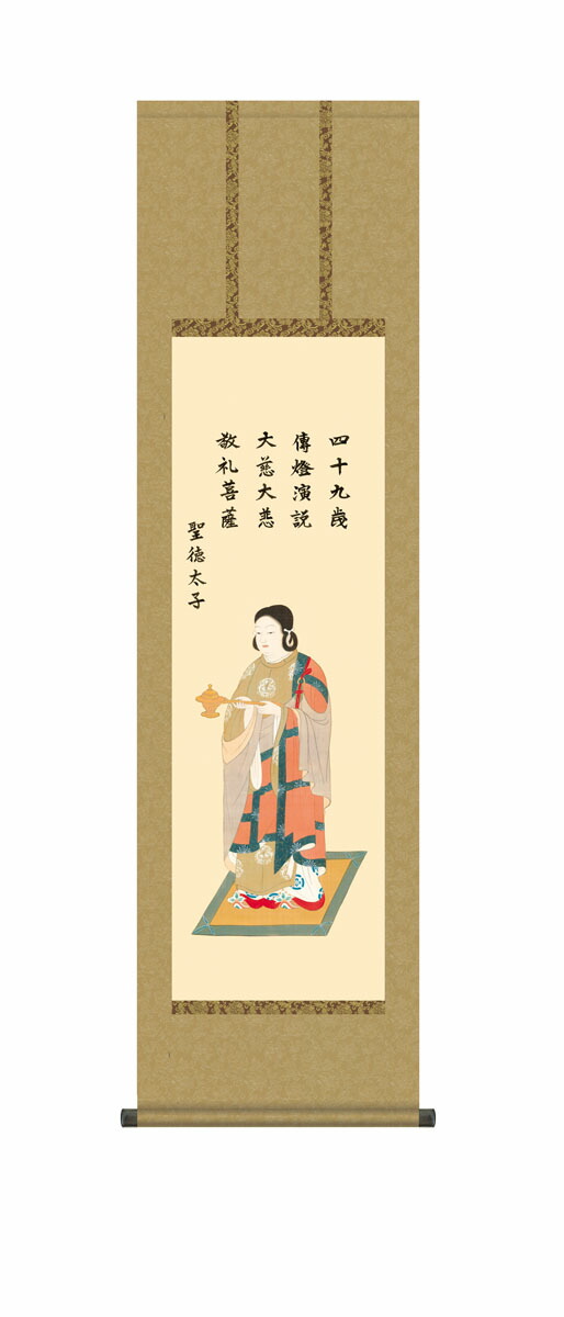 仏事画 聖徳太子 掛け軸 送料無料 尺三 10年保証 金襴 最高級筋廻仕様 金襴佛表装 和 複製画 行事飾り 初七日 法要 供養 彼岸 お盆 十三回忌 仏 引越 44.5cm&times;約164cm｜ハッピー雑貨専門店Happymarche