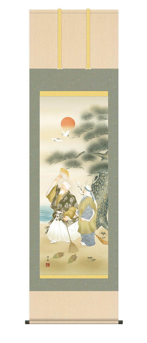 掛軸 掛け軸 正月 慶祝縁起画「高砂」 瀬田功舟 送料無料 尺五 10年保証 最高級仕様 インテリア アート お正月 縁起 54.5cm×約190cm|ハッピー雑貨専門店Happymarche