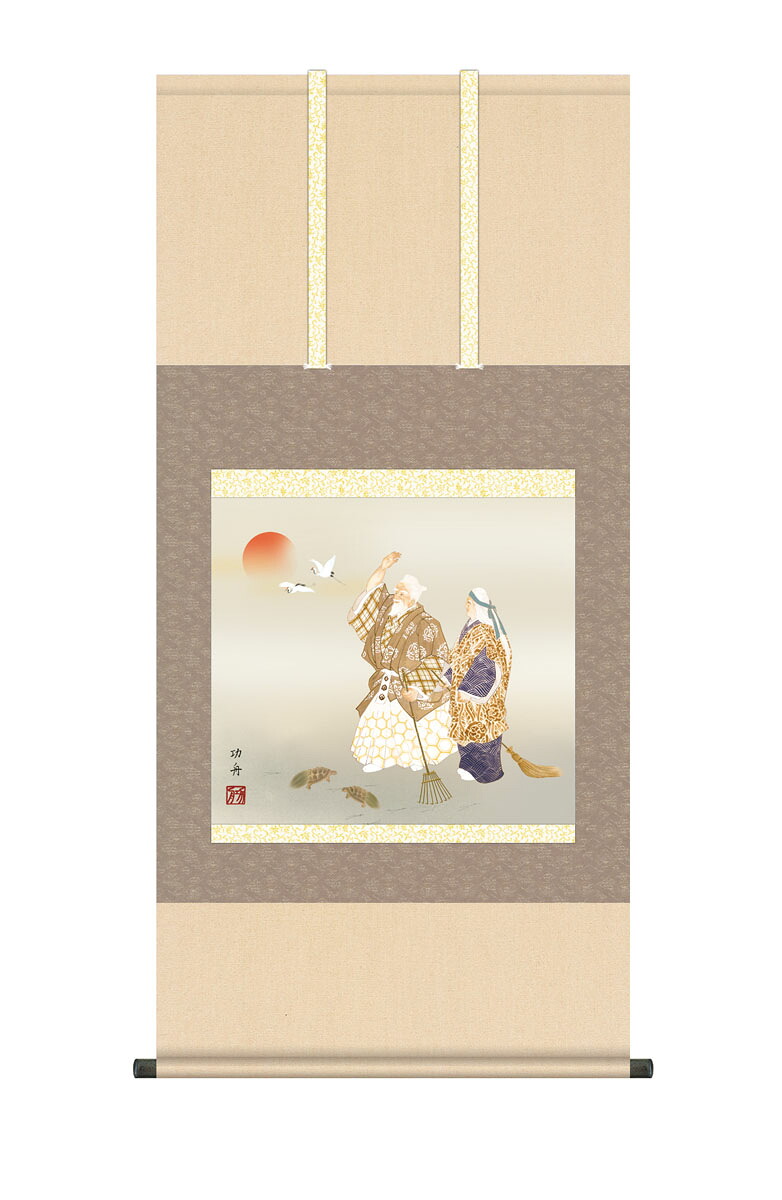 掛軸 掛け軸 正月 慶祝縁起画「高砂」 瀬田功舟 送料無料 尺五 10年保証 最高級仕様 インテリア アート お正月 縁起 54.5cm×約115cm|ハッピー雑貨専門店Happymarche